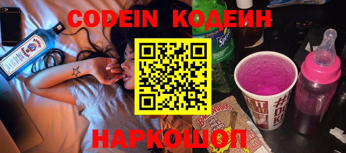 Codein напиток Lean (лин)  Кодеиновый сироп Lean Purple Drank  Нижнеудинск  Вход с VPN 